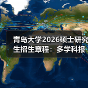 青岛大学2026硕士研究生招生章程：多学科报考干货速看！（图1）