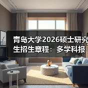 青岛大学2026硕士研究生招生章程：多学科报考干货速看！（图4）