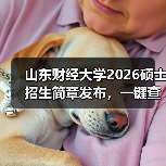 山东财经大学2026硕士招生简章发布,一键查收!(图2) 山东财经大学2026硕士招生简章发布,一键查收!(图2)