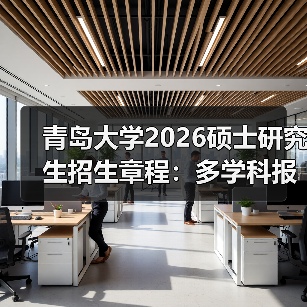 青岛大学2026硕士研究生招生章程：多学科报考干货速看！（图3）