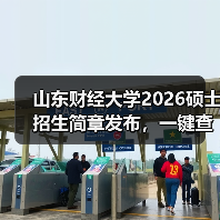 山东财经大学2026硕士招生简章发布,一键查收!(图4) 山东财经大学2026硕士招生简章发布,一键查收!(图4)
