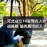 河北成立10家残疾人培训基地 培养高技能人才(图1) 河北成立10家残疾人培训基地 培养高技能人才(图1)