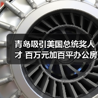 青岛吸引美国总统奖人才 百万元加百平办公房(图1) 青岛吸引美国总统奖人才 百万元加百平办公房(图1)