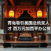 青岛吸引美国总统奖人才 百万元加百平办公房(图2) 青岛吸引美国总统奖人才 百万元加百平办公房(图2)