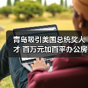 青岛吸引美国总统奖人才 百万元加百平办公房(图3) 青岛吸引美国总统奖人才 百万元加百平办公房(图3)