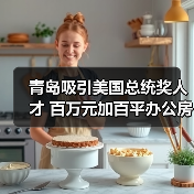 青岛吸引美国总统奖人才 百万元加百平办公房(图4) 青岛吸引美国总统奖人才 百万元加百平办公房(图4)