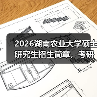 2026湖南农业大学硕士研究生招生简章，考研报考必看指南！（图3）