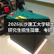2026长沙理工大学硕士研究生招生简章，考研报考要点速看！（图1）