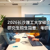 2026长沙理工大学硕士研究生招生简章，考研报考要点速看！（图4）