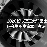 2026长沙理工大学硕士研究生招生简章，考研报考要点速看！（图3）
