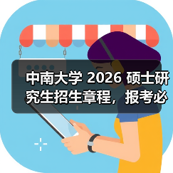 中南大学 2026 硕士研究生招生章程,报考必看(图1) 中南大学 2026 硕士研究生招生章程,报考必看(图1)