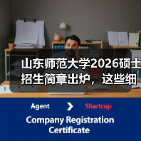 山东师范大学2026硕士招生简章出炉，这些细节关乎你的报考选择！（图2）