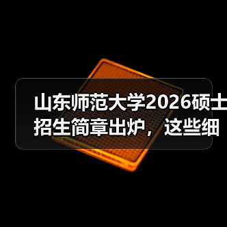 山东师范大学2026硕士招生简章出炉，这些细节关乎你的报考选择！（图4）