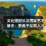 文化部部长谈国家艺术基金:要善于发现人才(图2) 文化部部长谈国家艺术基金:要善于发现人才(图2)