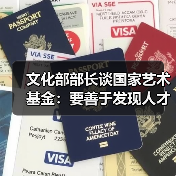 文化部部长谈国家艺术基金:要善于发现人才(图3) 文化部部长谈国家艺术基金:要善于发现人才(图3)