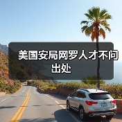 美国安局网罗人才不问出处(图1) 美国安局网罗人才不问出处(图1)