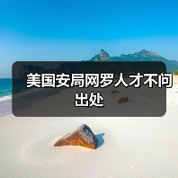 美国安局网罗人才不问出处(图2) 美国安局网罗人才不问出处(图2)