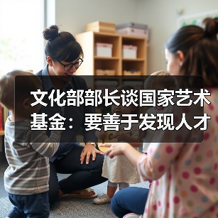 文化部部长谈国家艺术基金:要善于发现人才(图4) 文化部部长谈国家艺术基金:要善于发现人才(图4)