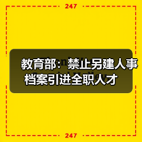 教育部:禁止另建人事档案引进全职人才(图1) 教育部:禁止另建人事档案引进全职人才(图1)