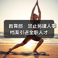 教育部:禁止另建人事档案引进全职人才(图4) 教育部:禁止另建人事档案引进全职人才(图4)