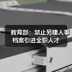 教育部:禁止另建人事档案引进全职人才(图2) 教育部:禁止另建人事档案引进全职人才(图2)