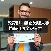 教育部:禁止另建人事档案引进全职人才(图3) 教育部:禁止另建人事档案引进全职人才(图3)