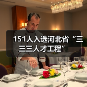 151人入选河北省“三三三人才工程”(图3) 151人入选河北省“三三三人才工程”(图3)