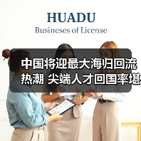 中国将迎最大海归回流热潮 尖端人才回国率堪忧(图4) 中国将迎最大海归回流热潮 尖端人才回国率堪忧(图4)