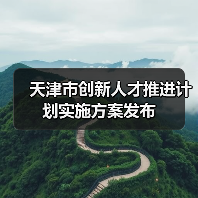 天津市创新人才推进计划实施方案发布(图4) 天津市创新人才推进计划实施方案发布(图4)