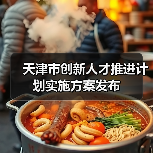 天津市创新人才推进计划实施方案发布(图3) 天津市创新人才推进计划实施方案发布(图3)