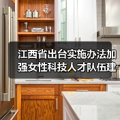 江西省出台实施办法加强女性科技人才队伍建设(图3) 江西省出台实施办法加强女性科技人才队伍建设(图3)