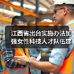 江西省出台实施办法加强女性科技人才队伍建设(图4) 江西省出台实施办法加强女性科技人才队伍建设(图4)