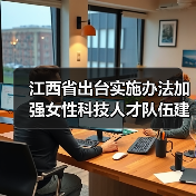江西省出台实施办法加强女性科技人才队伍建设(图2) 江西省出台实施办法加强女性科技人才队伍建设(图2)