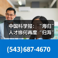 中国科学报:“海归”人才缘何再度“归海”(图3) 中国科学报:“海归”人才缘何再度“归海”(图3)