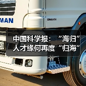 中国科学报:“海归”人才缘何再度“归海”(图2) 中国科学报:“海归”人才缘何再度“归海”(图2)