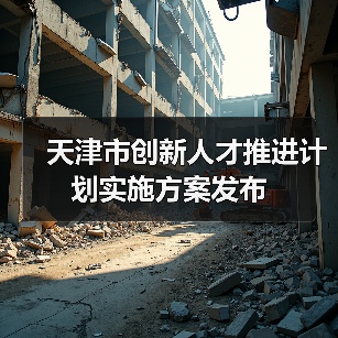 天津市创新人才推进计划实施方案发布(图2) 天津市创新人才推进计划实施方案发布(图2)