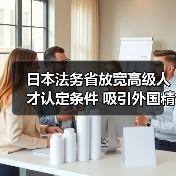 日本法务省放宽高级人才认定条件 吸引外国精英（图1）