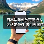 日本法务省放宽高级人才认定条件 吸引外国精英（图3）