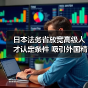 日本法务省放宽高级人才认定条件 吸引外国精英（图2）