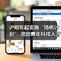 沪明年起实施“扬帆计划” 资助青年科技人才科研(图3) 沪明年起实施“扬帆计划” 资助青年科技人才科研(图3)