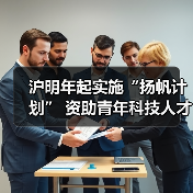 沪明年起实施“扬帆计划” 资助青年科技人才科研(图1) 沪明年起实施“扬帆计划” 资助青年科技人才科研(图1)
