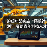 沪明年起实施“扬帆计划” 资助青年科技人才科研(图4) 沪明年起实施“扬帆计划” 资助青年科技人才科研(图4)