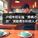 沪明年起实施“扬帆计划” 资助青年科技人才科研(图2) 沪明年起实施“扬帆计划” 资助青年科技人才科研(图2)