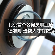 北京首个公务员职业道德准则 选拔人才有依据(图1) 北京首个公务员职业道德准则 选拔人才有依据(图1)