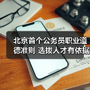 北京首个公务员职业道德准则 选拔人才有依据(图3) 北京首个公务员职业道德准则 选拔人才有依据(图3)