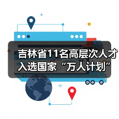 吉林省11名高层次人才入选国家“万人计划”(图1) 吉林省11名高层次人才入选国家“万人计划”(图1)
