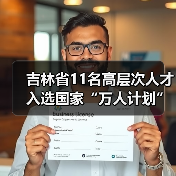 吉林省11名高层次人才入选国家“万人计划”(图2) 吉林省11名高层次人才入选国家“万人计划”(图2)