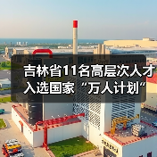 吉林省11名高层次人才入选国家“万人计划”(图3) 吉林省11名高层次人才入选国家“万人计划”(图3)