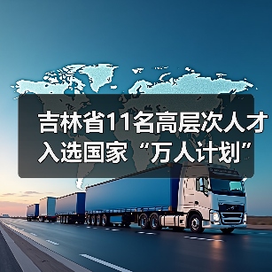吉林省11名高层次人才入选国家“万人计划”(图4) 吉林省11名高层次人才入选国家“万人计划”(图4)