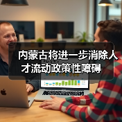 内蒙古将进一步消除人才流动政策性障碍(图4) 内蒙古将进一步消除人才流动政策性障碍(图4)
